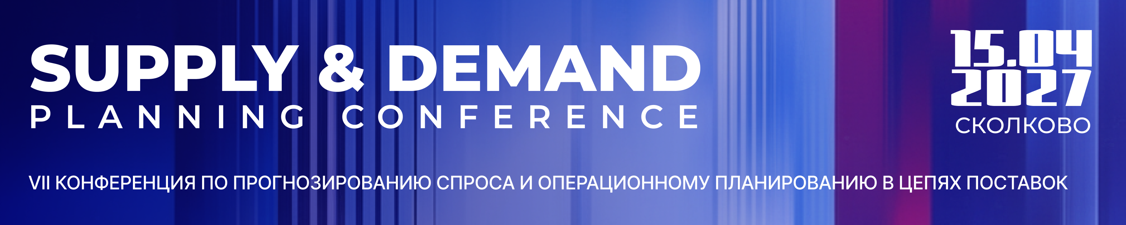 Конференция по интегрированному планированию в цепях поставок Supply and Demand Planning