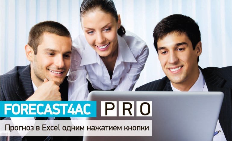 программа для прогнозирования в эксель