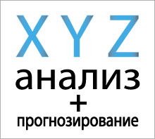 xyz анализ и коэффициент вариации расчет в Excel